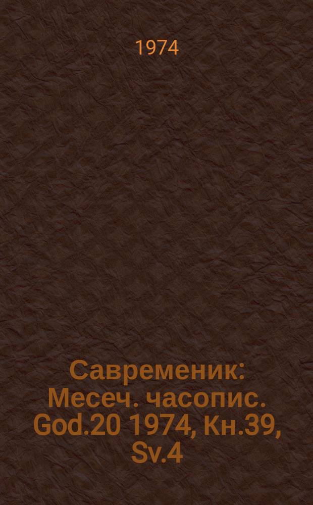 Савременик : Месеч. часопис. God.20 1974, Кн.39, Sv.4