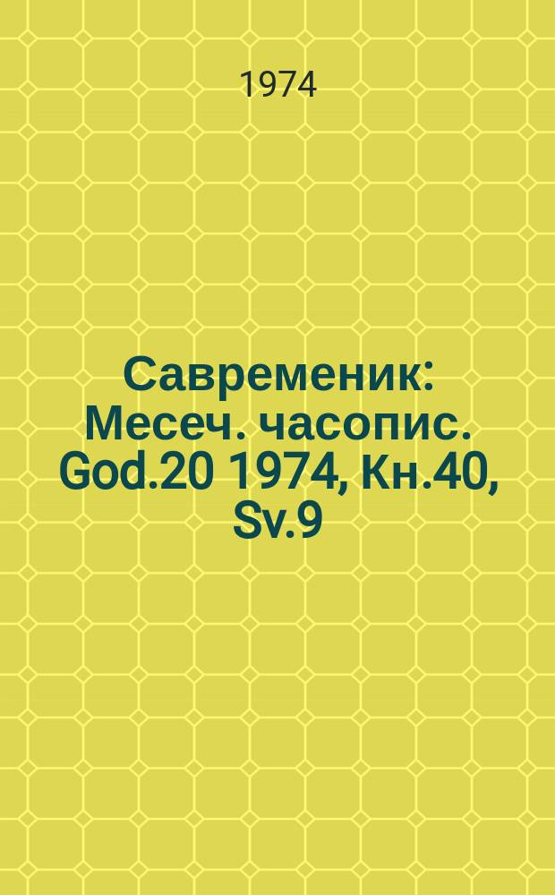 Савременик : Месеч. часопис. God.20 1974, Кн.40, Sv.9