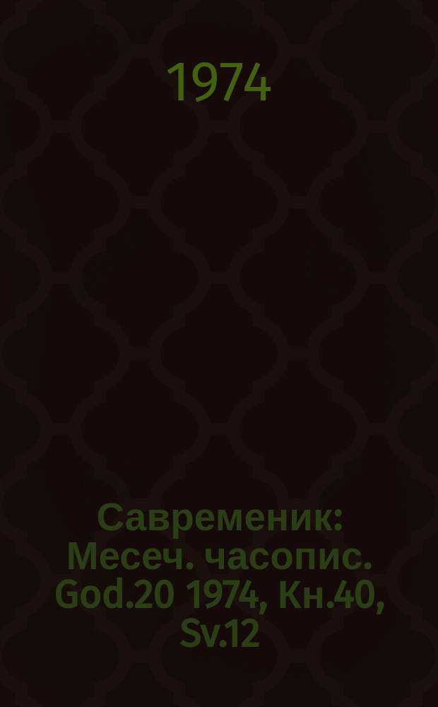 Савременик : Месеч. часопис. God.20 1974, Кн.40, Sv.12