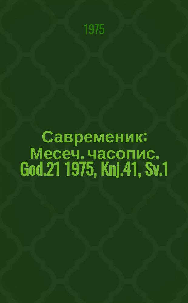 Савременик : Месеч. часопис. God.21 1975, Knj.41, Sv.1