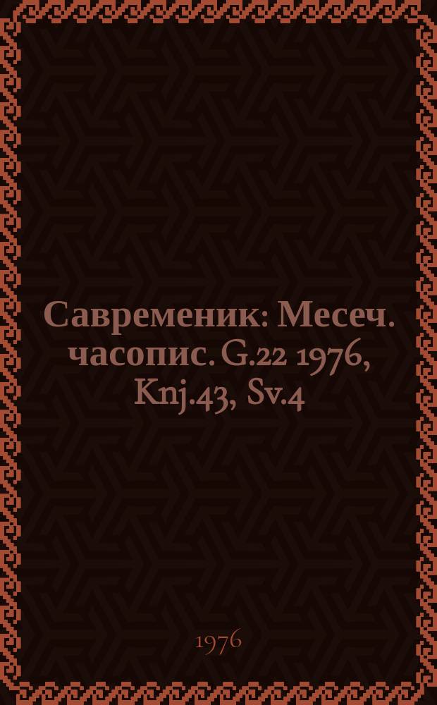 Савременик : Месеч. часопис. G.22 1976, Knj.43, Sv.4