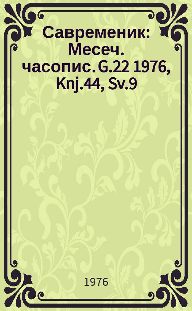 Савременик : Месеч. часопис. G.22 1976, Knj.44, Sv.9