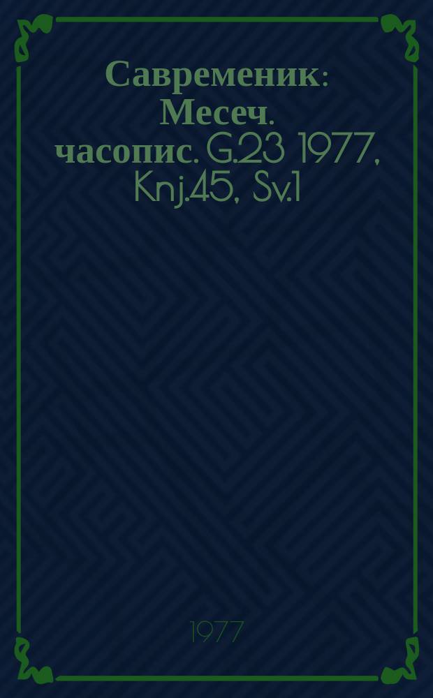 Савременик : Месеч. часопис. G.23 1977, Knj.45, Sv.1