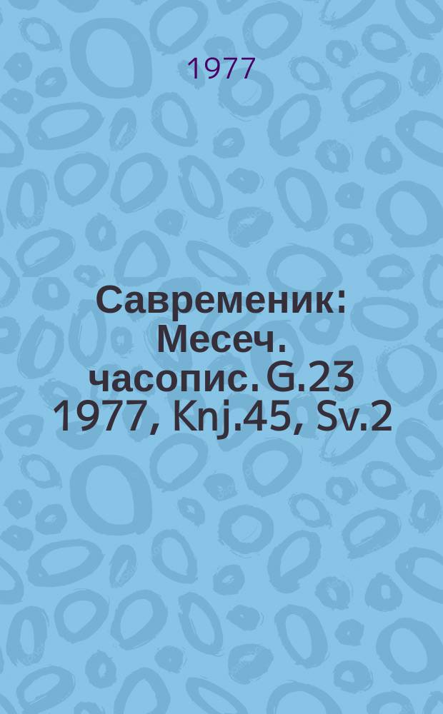 Савременик : Месеч. часопис. G.23 1977, Knj.45, Sv.2