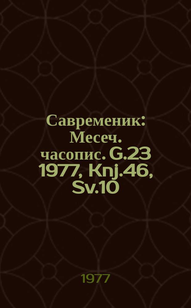 Савременик : Месеч. часопис. G.23 1977, Knj.46, Sv.10