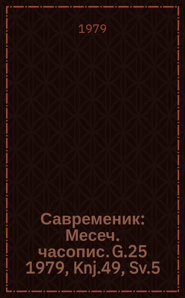 Савременик : Месеч. часопис. G.25 1979, Knj.49, Sv.5
