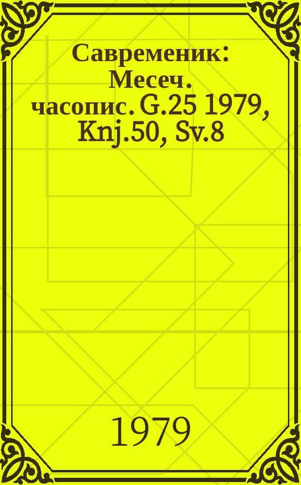 Савременик : Месеч. часопис. G.25 1979, Knj.50, Sv.8