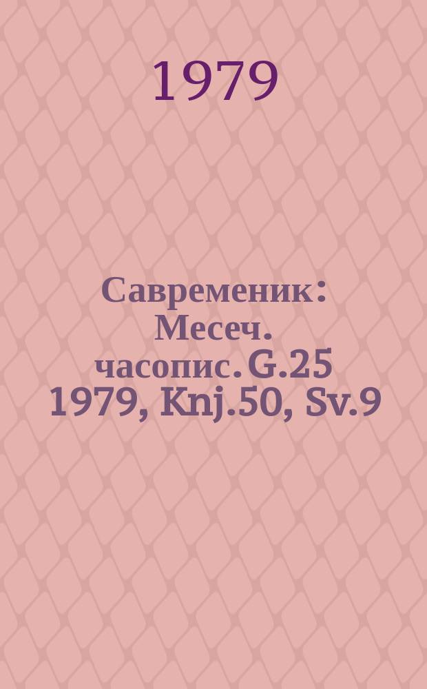 Савременик : Месеч. часопис. G.25 1979, Knj.50, Sv.9