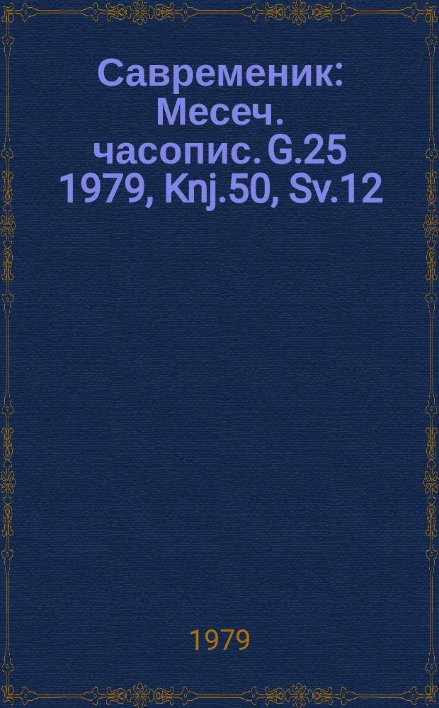 Савременик : Месеч. часопис. G.25 1979, Knj.50, Sv.12