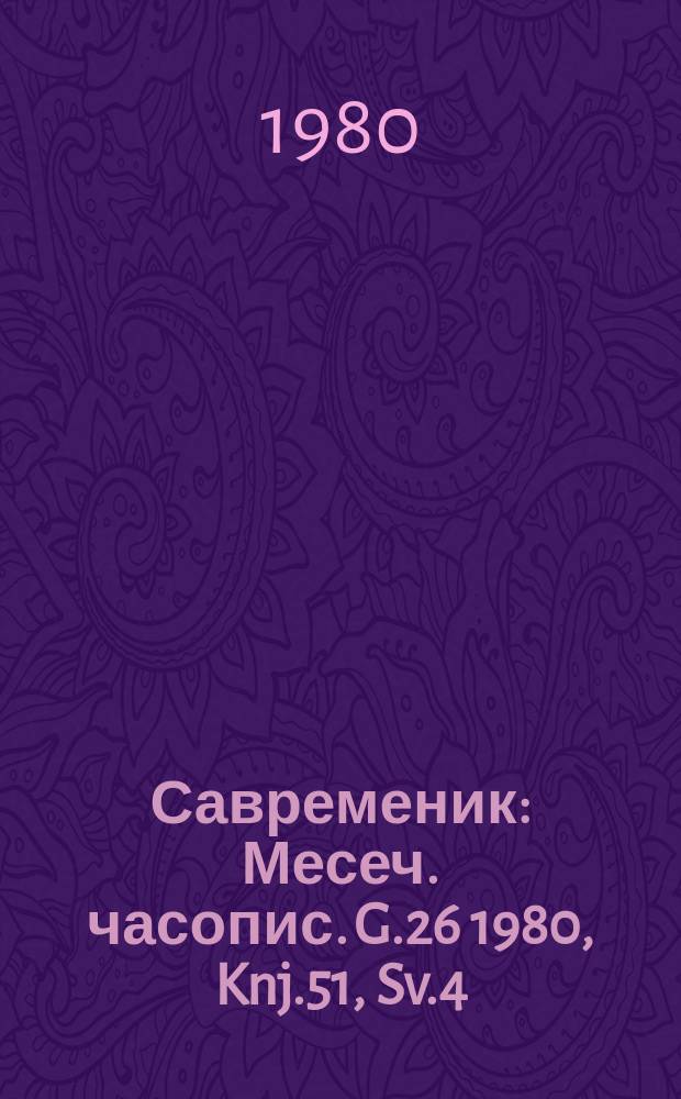 Савременик : Месеч. часопис. G.26 1980, Knj.51, Sv.4