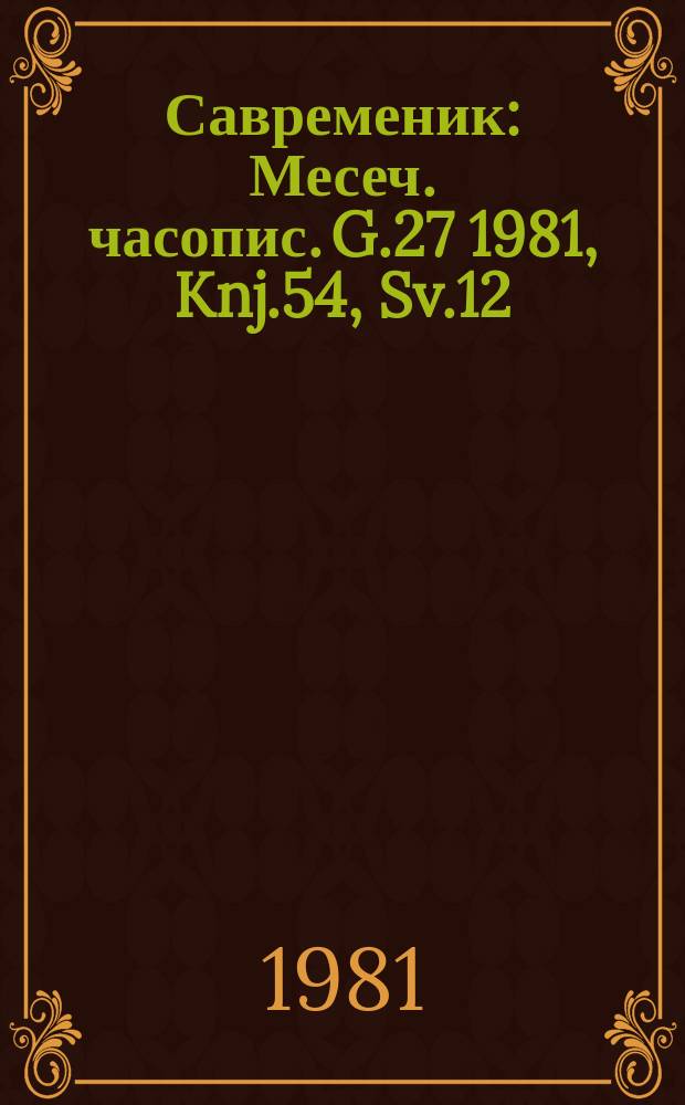 Савременик : Месеч. часопис. G.27 1981, Knj.54, Sv.12