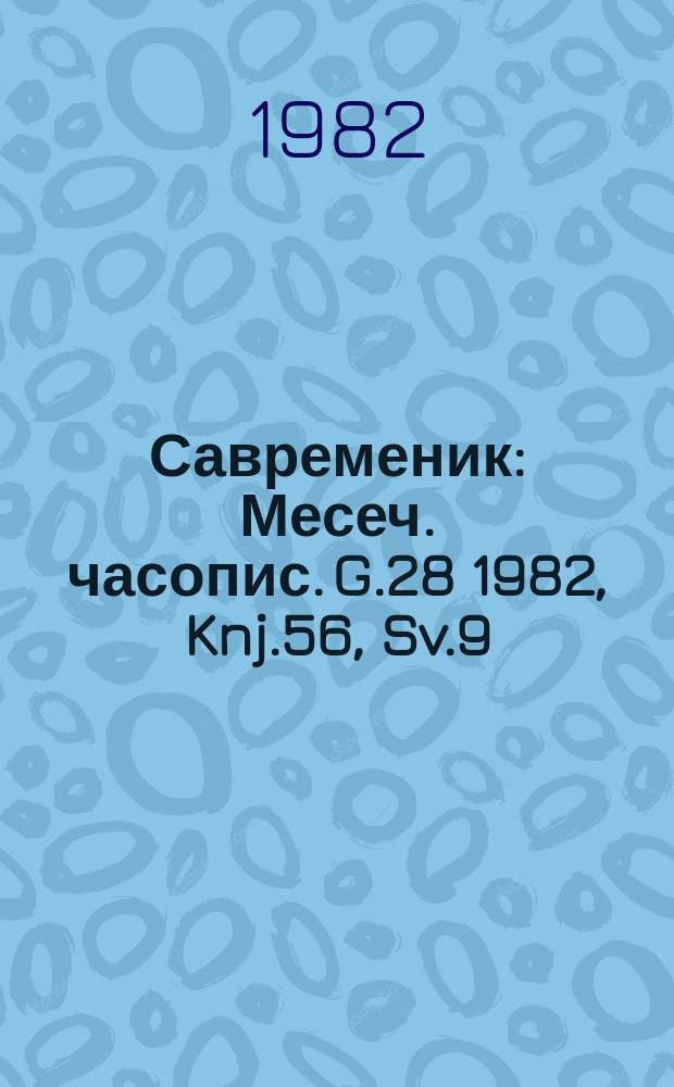 Савременик : Месеч. часопис. G.28 1982, Knj.56, Sv.9