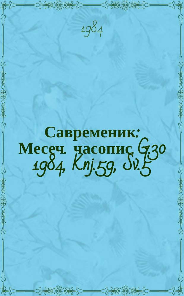 Савременик : Месеч. часопис. G.30 1984, Knj.59, Sv.5