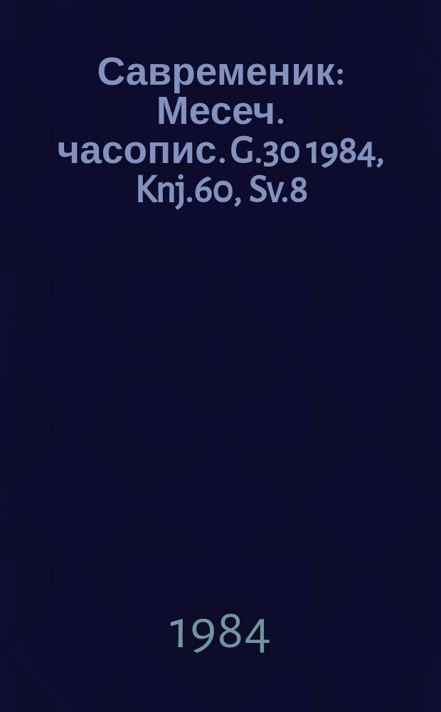 Савременик : Месеч. часопис. G.30 1984, Knj.60, Sv.8
