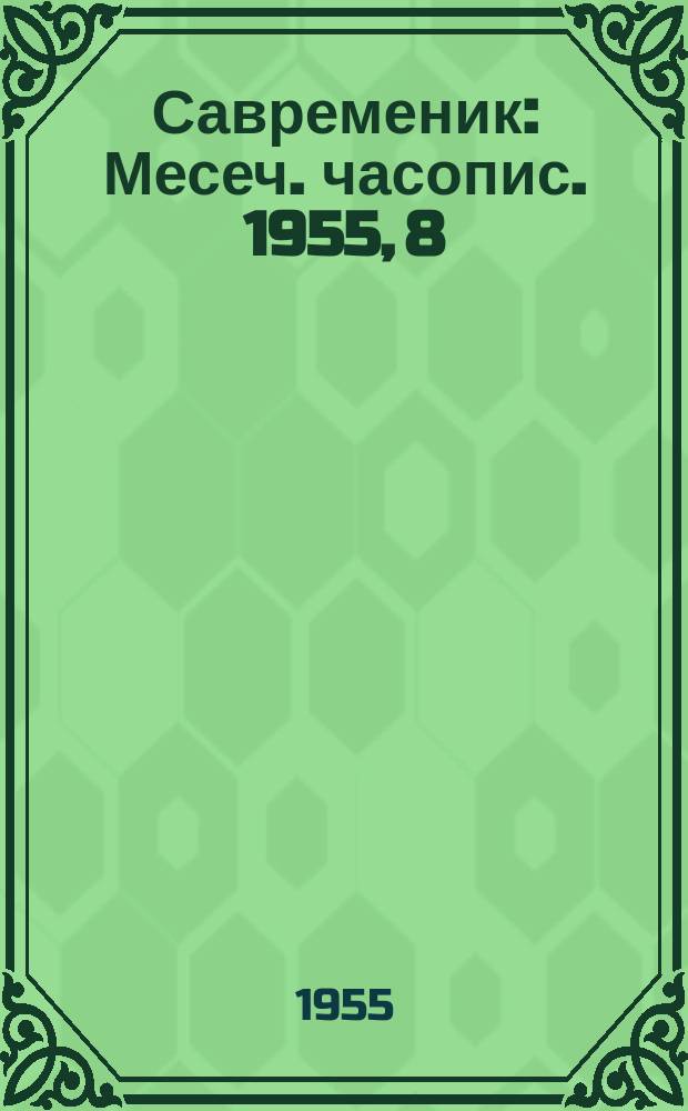 Савременик : Месеч. часопис. 1955, 8