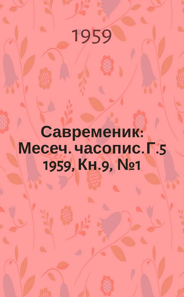 Савременик : Месеч. часопис. Г.5 1959, Кн.9, [№]1