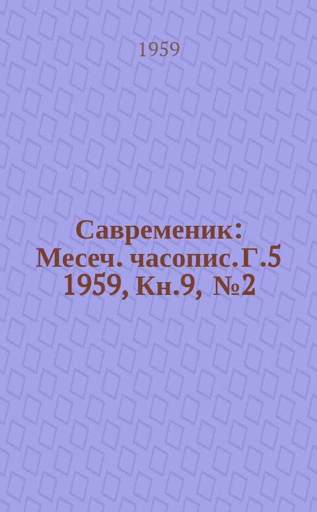 Савременик : Месеч. часопис. Г.5 1959, Кн.9, [№]2