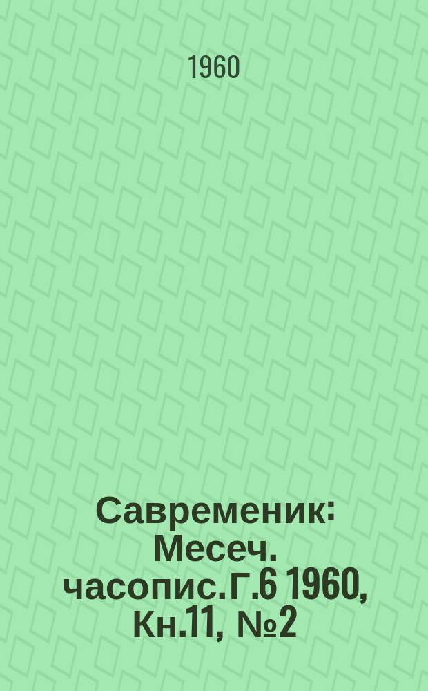 Савременик : Месеч. часопис. Г.6 1960, Кн.11, [№]2