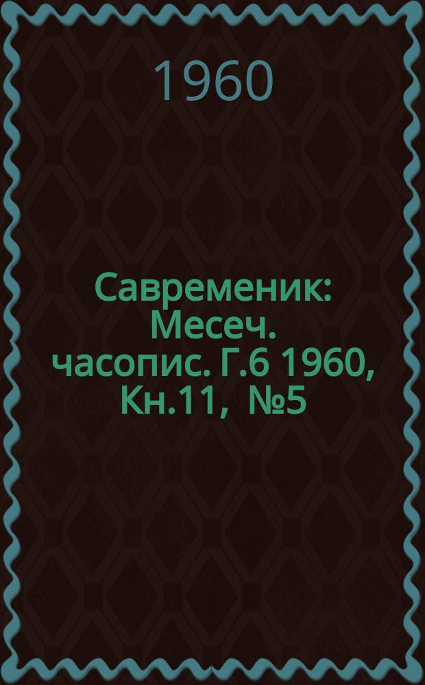 Савременик : Месеч. часопис. Г.6 1960, Кн.11, [№]5