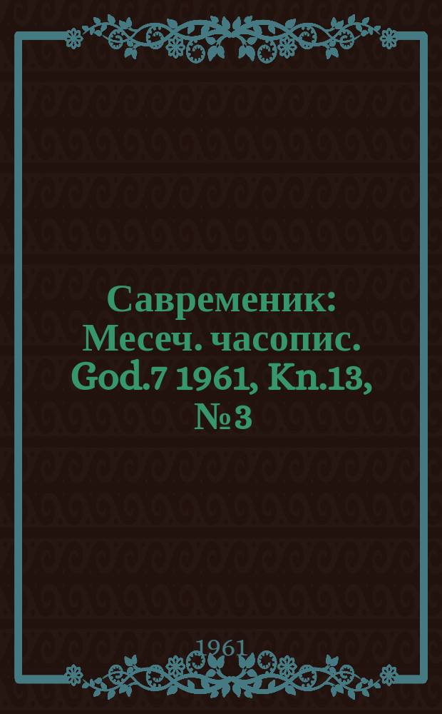 Савременик : Месеч. часопис. God.7 1961, Kn.13, [№]3