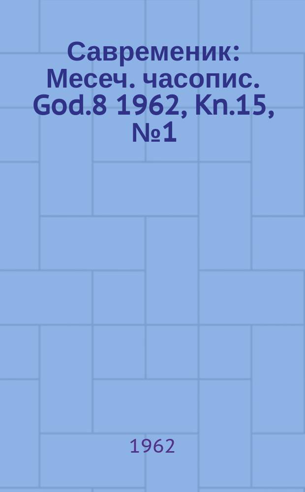 Савременик : Месеч. часопис. God.8 1962, Kn.15, [№]1