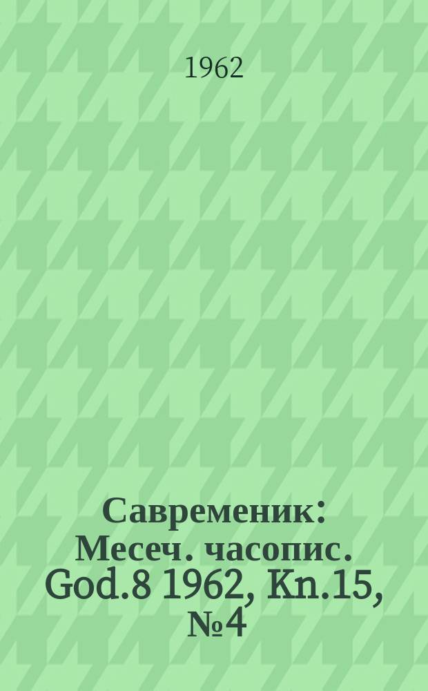 Савременик : Месеч. часопис. God.8 1962, Kn.15, [№]4