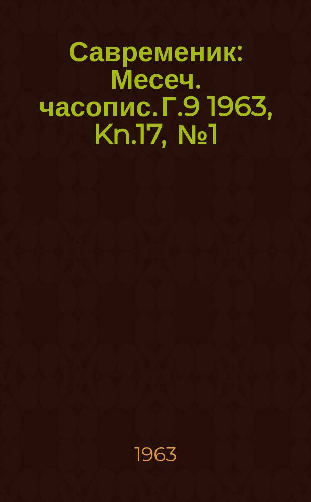Савременик : Месеч. часопис. Г.9 1963, Kn.17, [№]1