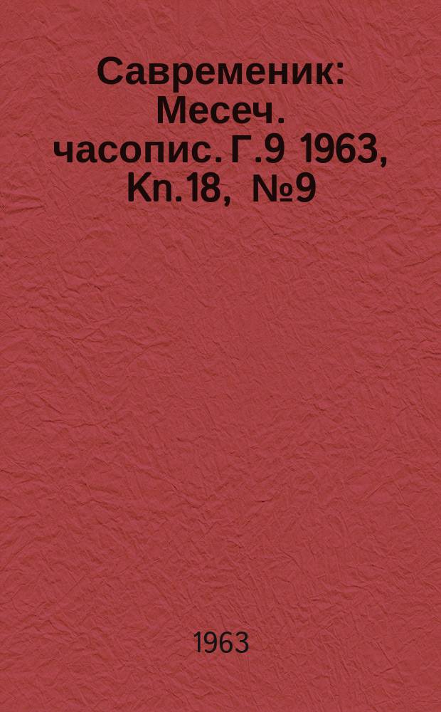 Савременик : Месеч. часопис. Г.9 1963, Kn.18, [№]9