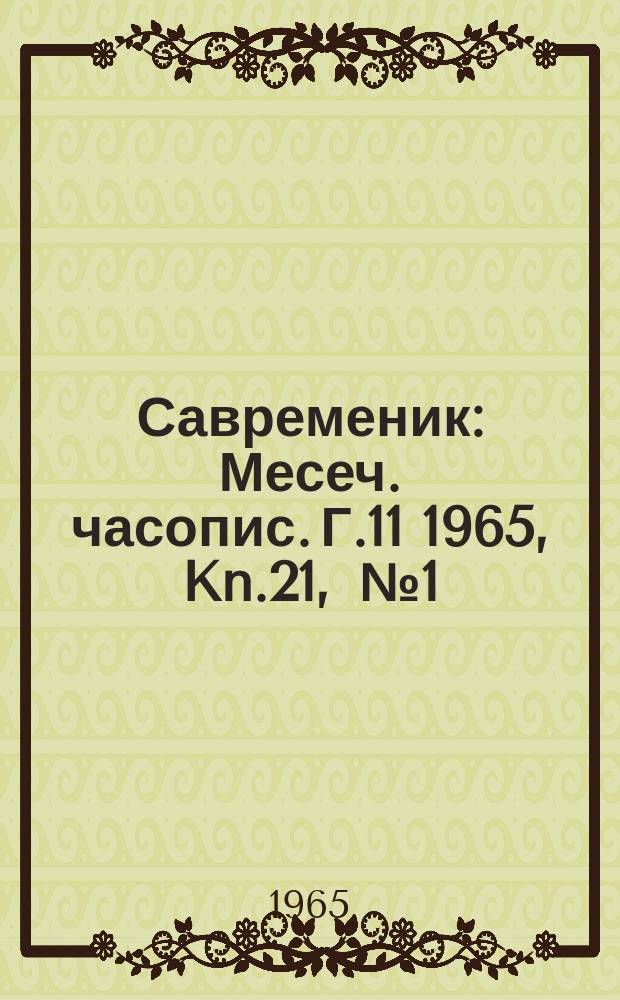 Савременик : Месеч. часопис. Г.11 1965, Kn.21, [№]1