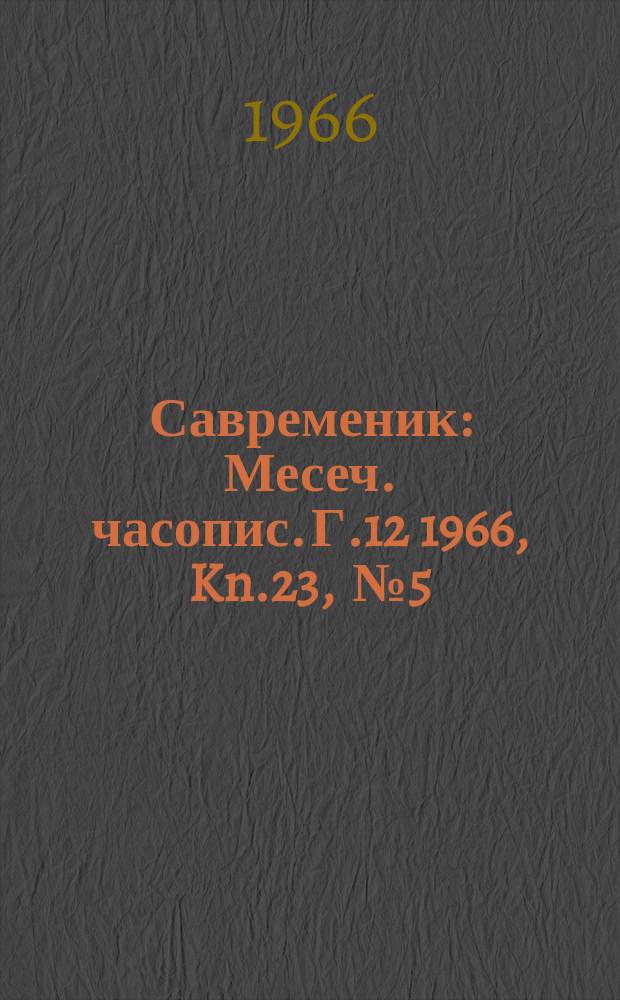 Савременик : Месеч. часопис. Г.12 1966, Kn.23, [№]5