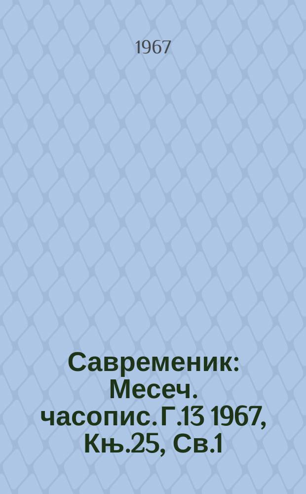 Савременик : Месеч. часопис. Г.13 1967, Књ.25, Св.1