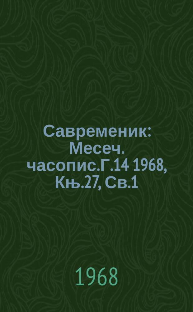 Савременик : Месеч. часопис. Г.14 1968, Књ.27, Св.1