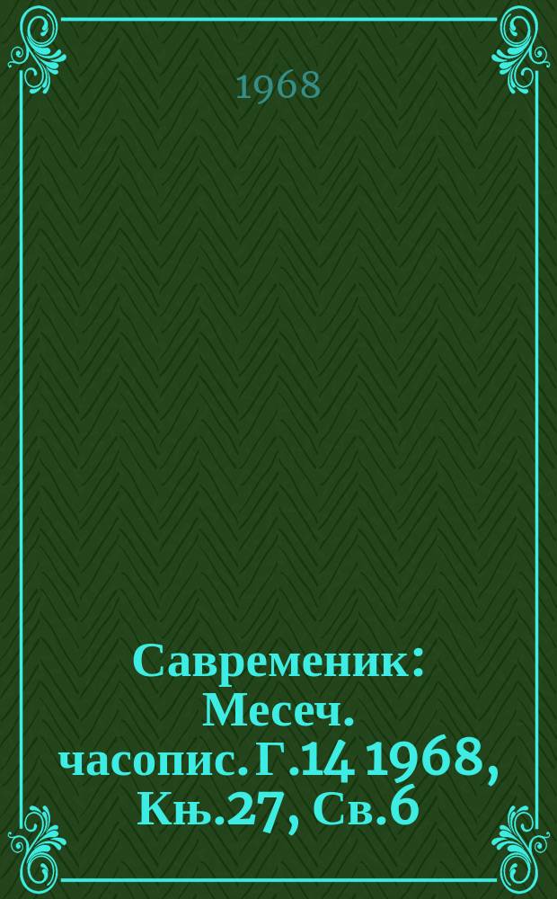 Савременик : Месеч. часопис. Г.14 1968, Књ.27, Св.6