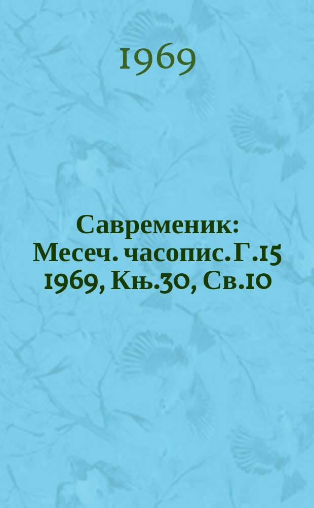 Савременик : Месеч. часопис. Г.15 1969, Књ.30, Св.10