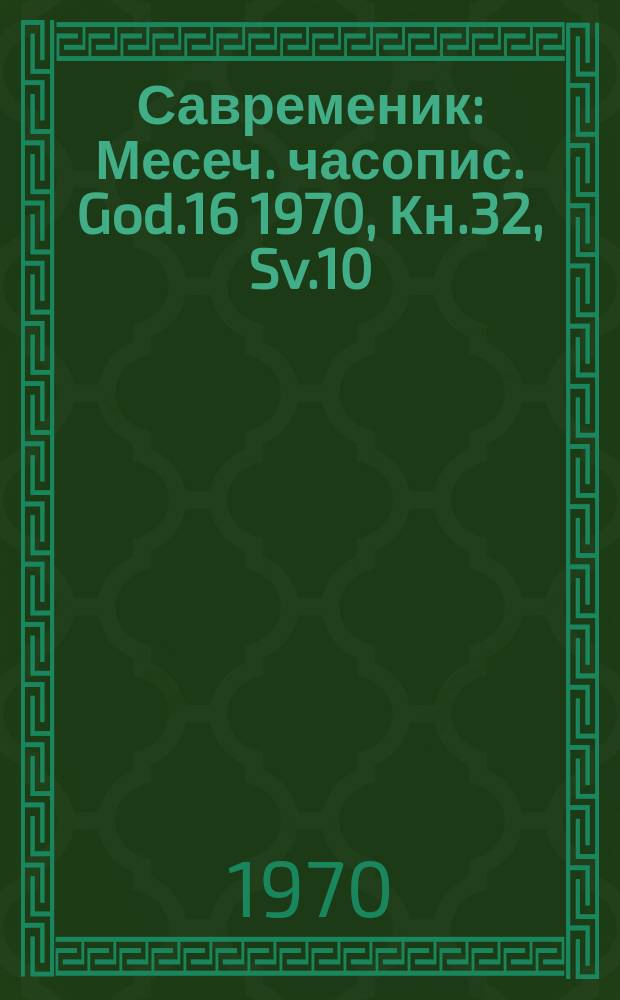 Савременик : Месеч. часопис. God.16 1970, Кн.32, Sv.10