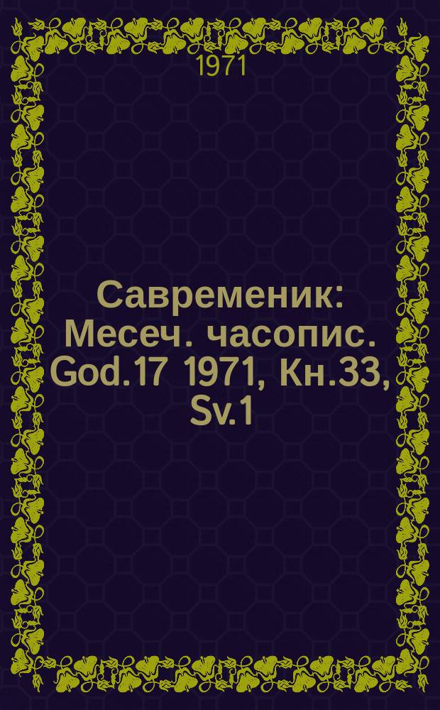 Савременик : Месеч. часопис. God.17 1971, Кн.33, Sv.1