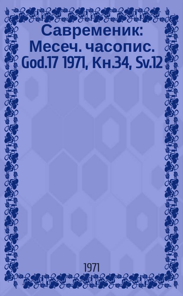Савременик : Месеч. часопис. God.17 1971, Кн.34, Sv.12