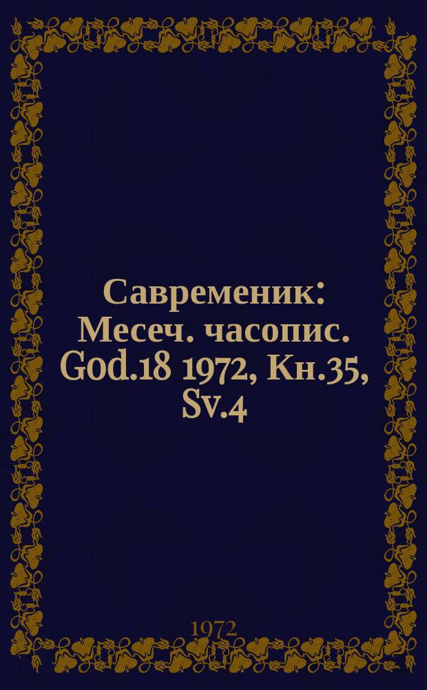Савременик : Месеч. часопис. God.18 1972, Кн.35, Sv.4