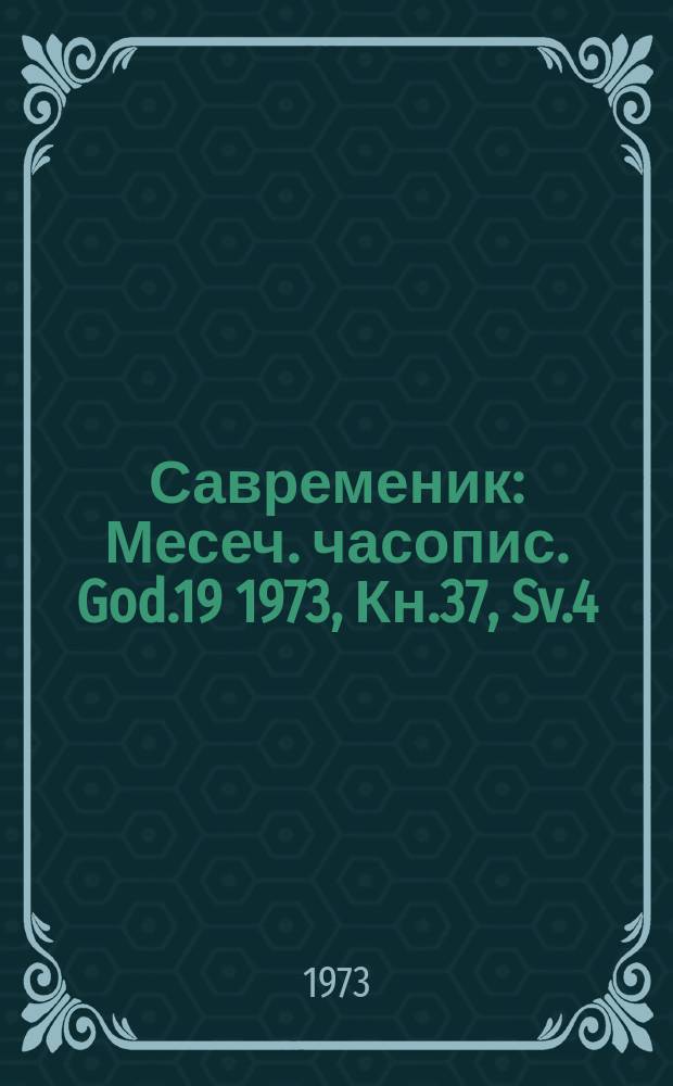 Савременик : Месеч. часопис. God.19 1973, Кн.37, Sv.4