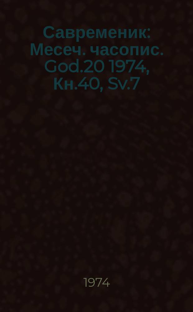 Савременик : Месеч. часопис. God.20 1974, Кн.40, Sv.7