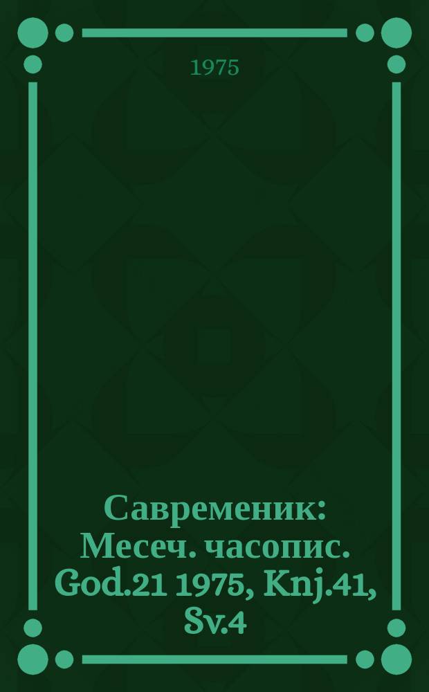 Савременик : Месеч. часопис. God.21 1975, Knj.41, Sv.4