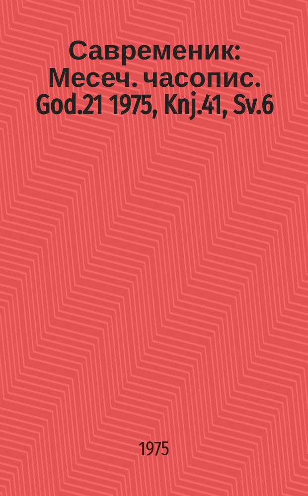 Савременик : Месеч. часопис. God.21 1975, Knj.41, Sv.6
