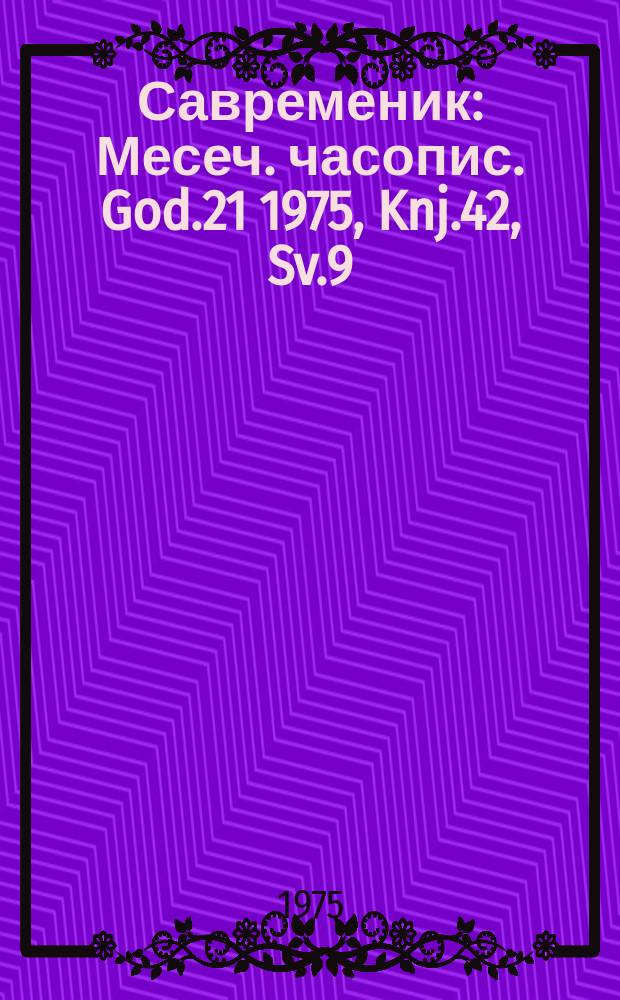Савременик : Месеч. часопис. God.21 1975, Knj.42, Sv.9