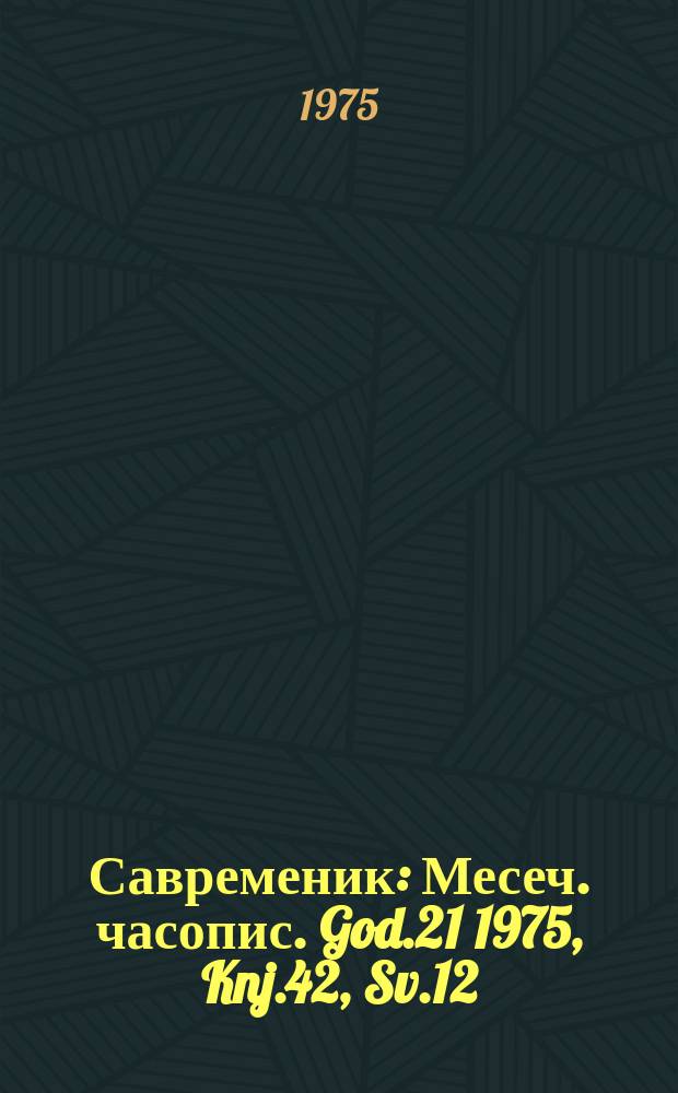Савременик : Месеч. часопис. God.21 1975, Knj.42, Sv.12