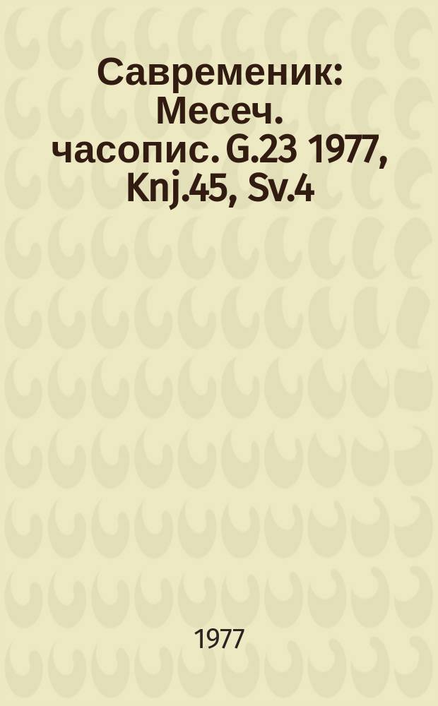 Савременик : Месеч. часопис. G.23 1977, Knj.45, Sv.4