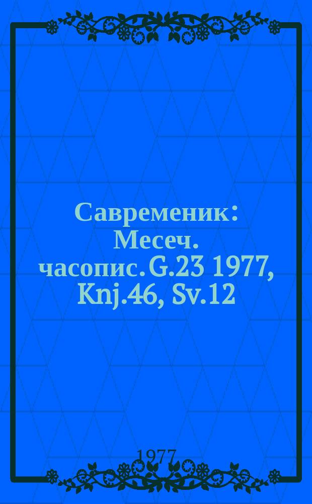 Савременик : Месеч. часопис. G.23 1977, Knj.46, Sv.12