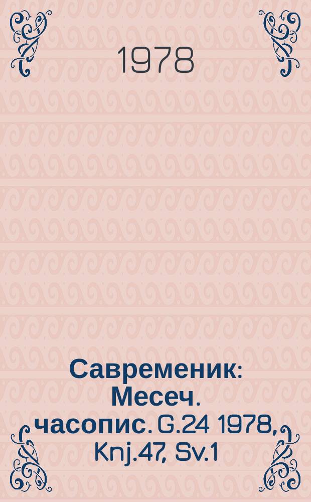 Савременик : Месеч. часопис. G.24 1978, Knj.47, Sv.1
