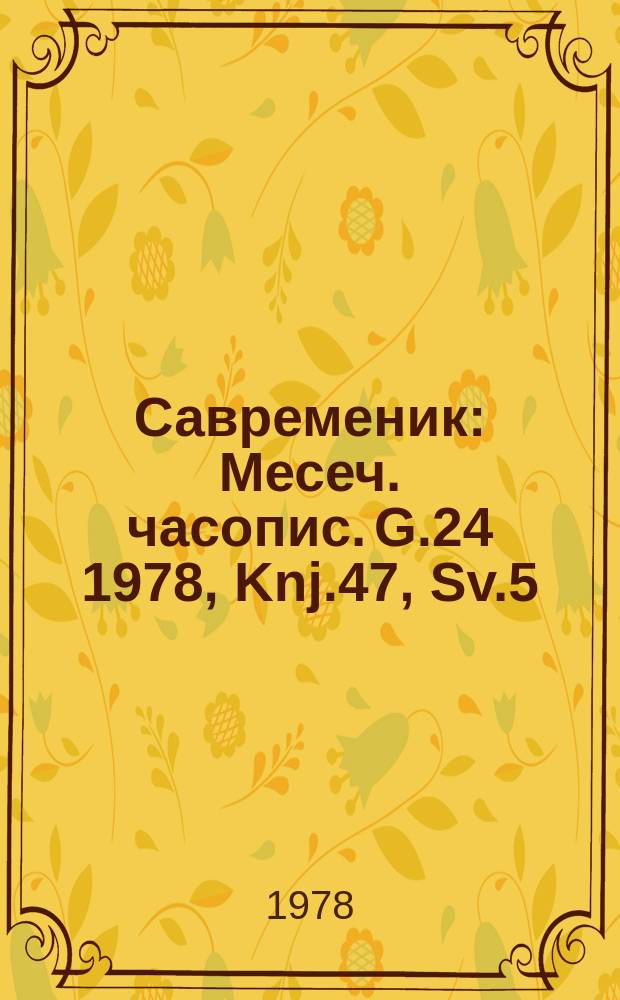 Савременик : Месеч. часопис. G.24 1978, Knj.47, Sv.5