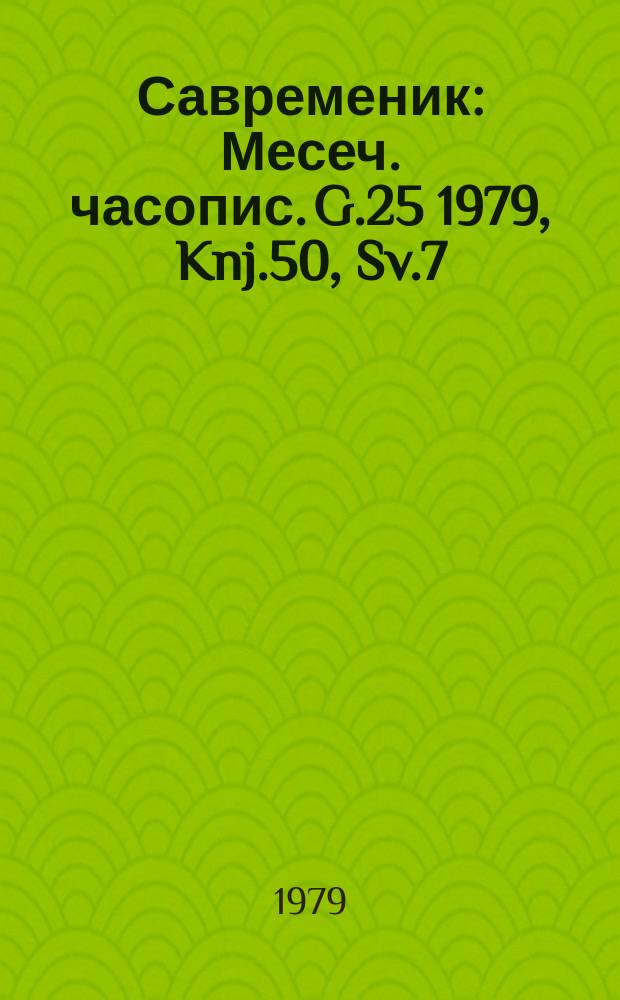 Савременик : Месеч. часопис. G.25 1979, Knj.50, Sv.7