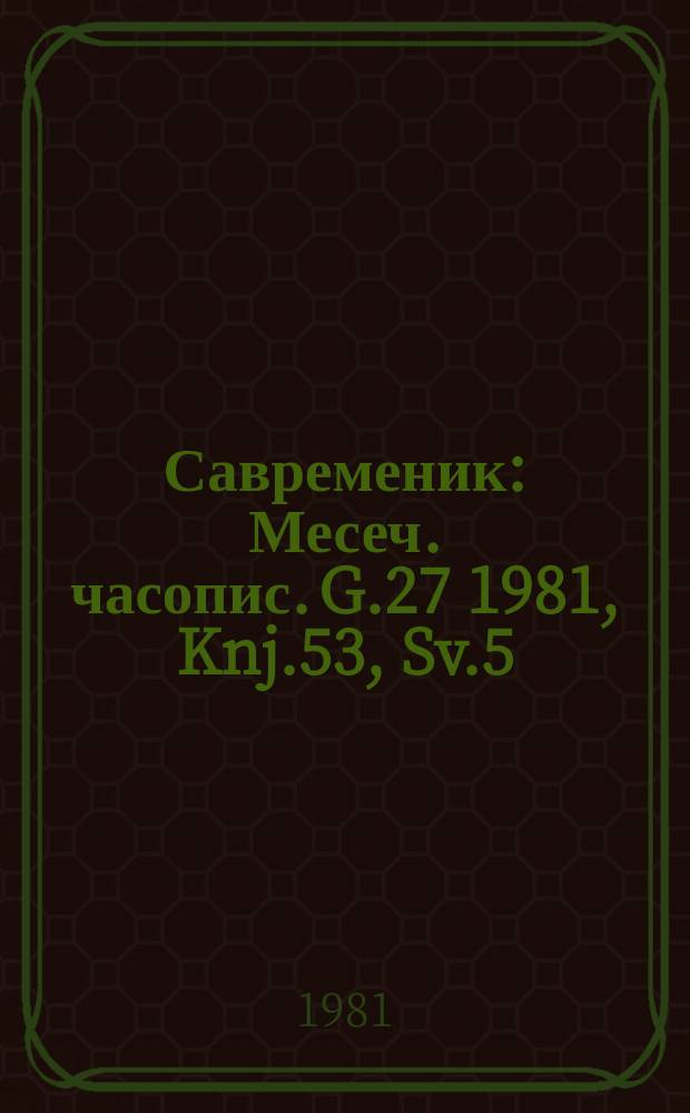 Савременик : Месеч. часопис. G.27 1981, Knj.53, Sv.5